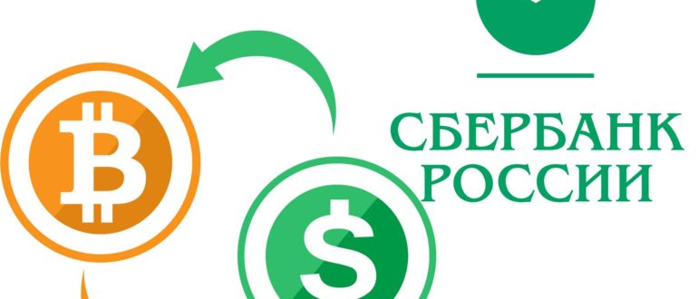 Сбербанк будет обрабатывать криптовалютные операции