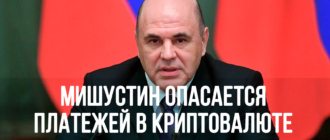 Мишустин опасается платежей в криптовалюте 2022